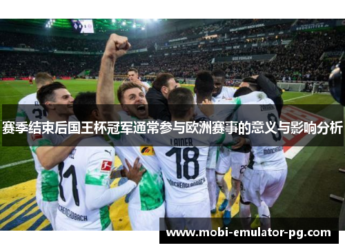 赛季结束后国王杯冠军通常参与欧洲赛事的意义与影响分析