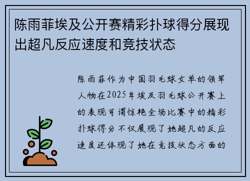 陈雨菲埃及公开赛精彩扑球得分展现出超凡反应速度和竞技状态