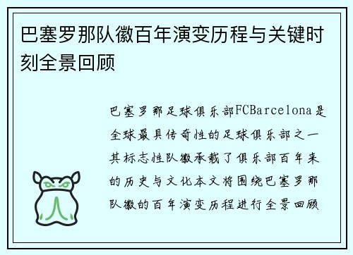 巴塞罗那队徽百年演变历程与关键时刻全景回顾