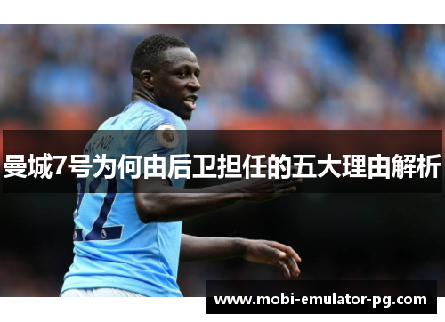 曼城7号为何由后卫担任的五大理由解析