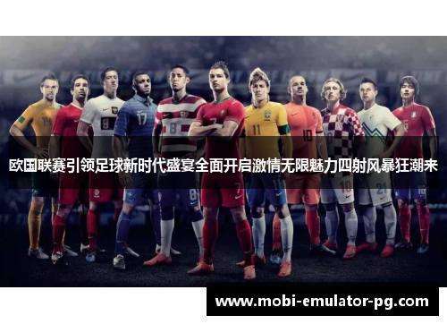 欧国联赛引领足球新时代盛宴全面开启激情无限魅力四射风暴狂潮来 欧国联赛引领足球新时代盛宴全面开启激情无限魅力四射风暴狂潮来