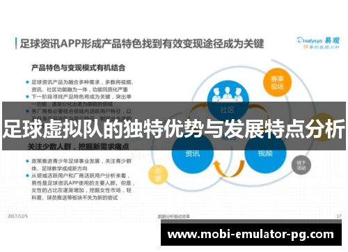 足球虚拟队的独特优势与发展特点分析