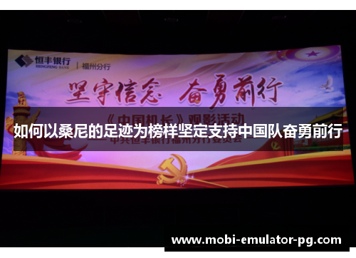 如何以桑尼的足迹为榜样坚定支持中国队奋勇前行