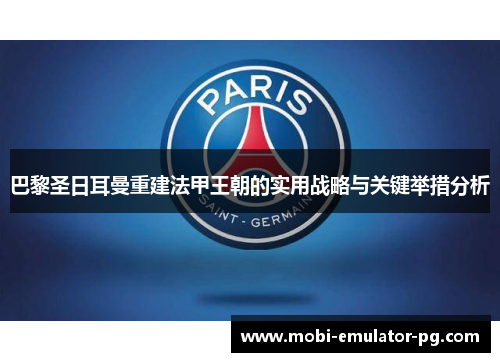 巴黎圣日耳曼重建法甲王朝的实用战略与关键举措分析