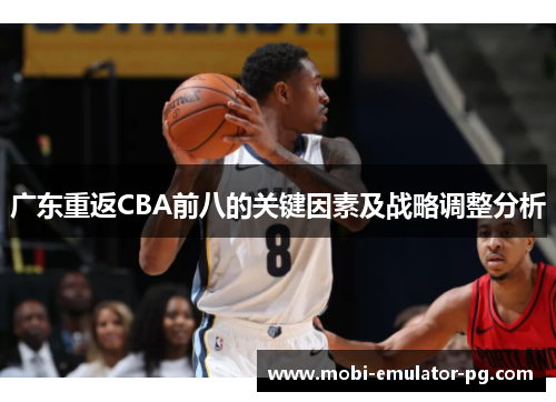 广东重返CBA前八的关键因素及战略调整分析 广东重返CBA前八的关键因素及战略调整分析