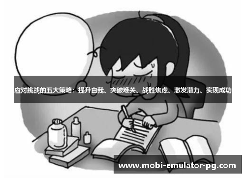 应对挑战的五大策略:提升自我、突破难关、战胜焦虑、激发潜力、实现成功 应对挑战的五大策略:提升自我、突破难关、战胜焦虑、激发潜力、实现成功