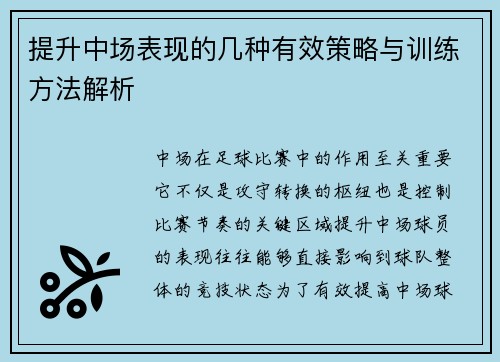 提升中场表现的几种有效策略与训练方法解析 提升中场表现的几种有效策略与训练方法解析