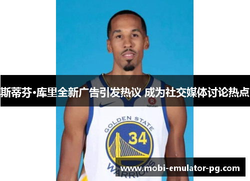 斯蒂芬·库里全新广告引发热议 成为社交媒体讨论热点