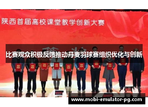 比赛观众积极反馈推动丹麦羽球赛组织优化与创新