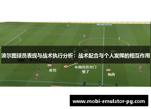 波尔图球员表现与战术执行分析：战术配合与个人发挥的相互作用