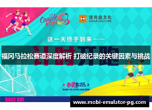 福冈马拉松赛道深度解析 打破纪录的关键因素与挑战