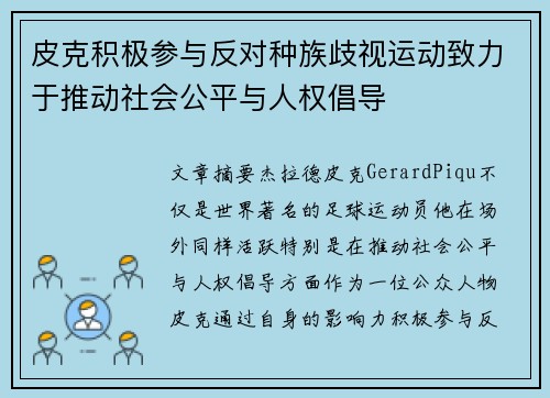 皮克积极参与反对种族歧视运动致力于推动社会公平与人权倡导 皮克积极参与反对种族歧视运动致力于推动社会公平与人权倡导