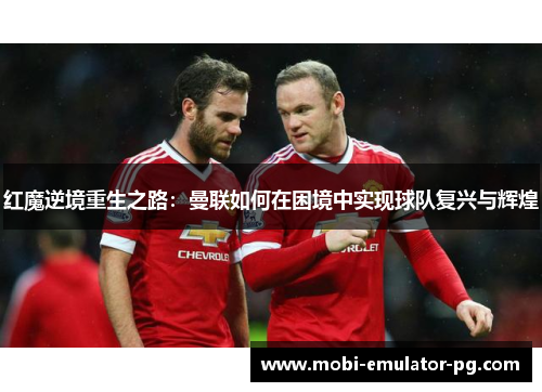红魔逆境重生之路：曼联如何在困境中实现球队复兴与辉煌