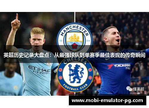 英超历史记录大盘点：从最强球队到单赛季最佳表现的传奇瞬间