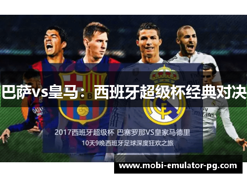 巴萨vs皇马：西班牙超级杯经典对决