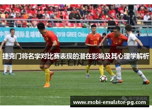 捷克门将名字对比赛表现的潜在影响及其心理学解析 捷克门将名字对比赛表现的潜在影响及其心理学解析