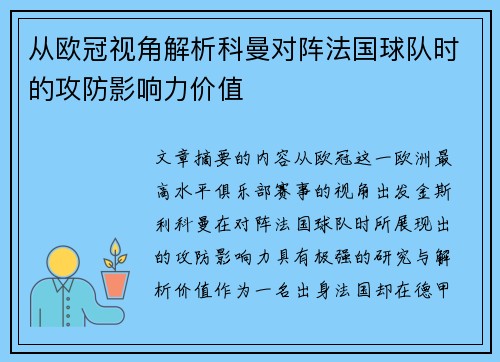 从欧冠视角解析科曼对阵法国球队时的攻防影响力价值 从欧冠视角解析科曼对阵法国球队时的攻防影响力价值