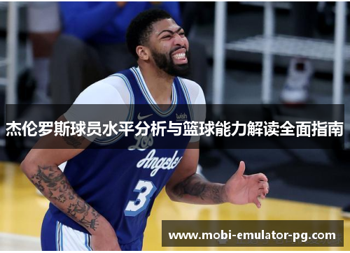 杰伦罗斯球员水平分析与篮球能力解读全面指南