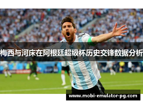 梅西与河床在阿根廷超级杯历史交锋数据分析