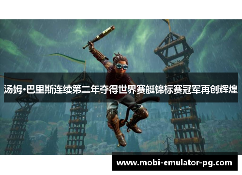 汤姆·巴里斯连续第二年夺得世界赛艇锦标赛冠军再创辉煌