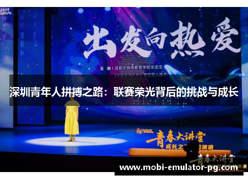 深圳青年人拼搏之路：联赛荣光背后的挑战与成长