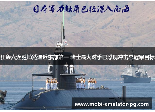 狂轰六连胜悄然逼近东部第一 骑士最大对手已浮现冲击总冠军目标