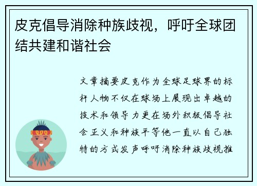 皮克倡导消除种族歧视，呼吁全球团结共建和谐社会