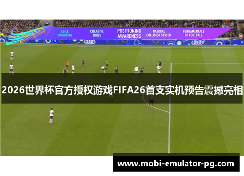 2026世界杯官方授权游戏FIFA26首支实机预告震撼亮相