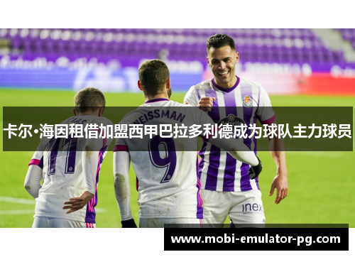 卡尔·海因租借加盟西甲巴拉多利德成为球队主力球员