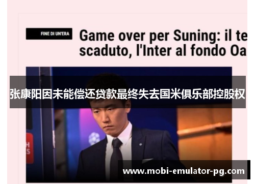 张康阳因未能偿还贷款最终失去国米俱乐部控股权