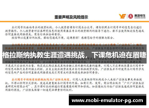 格拉斯纳执教生涯遭遇挑战,下课危机迫在眉睫 格拉斯纳执教生涯遭遇挑战,下课危机迫在眉睫