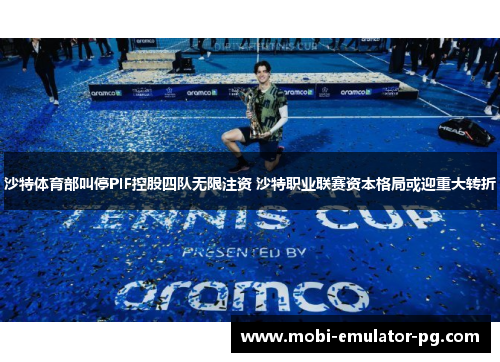 沙特体育部叫停PIF控股四队无限注资 沙特职业联赛资本格局或迎重大转折 沙特体育部叫停PIF控股四队无限注资 沙特职业联赛资本格局或迎重大转折