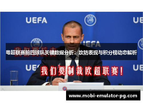 粤超联赛前四球队关键数据分析:攻防表现与积分榜动态解析 粤超联赛前四球队关键数据分析:攻防表现与积分榜动态解析