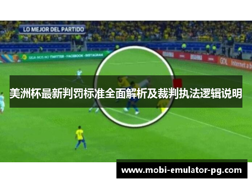 美洲杯最新判罚标准全面解析及裁判执法逻辑说明