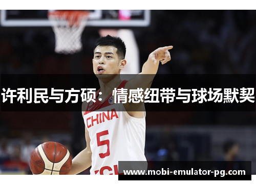 许利民与方硕：情感纽带与球场默契