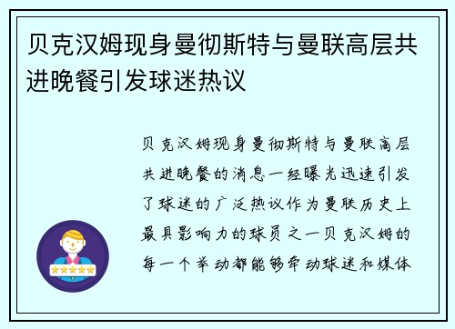 贝克汉姆现身曼彻斯特与曼联高层共进晚餐引发球迷热议 贝克汉姆现身曼彻斯特与曼联高层共进晚餐引发球迷热议