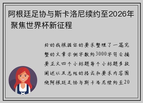 阿根廷足协与斯卡洛尼续约至2026年 聚焦世界杯新征程