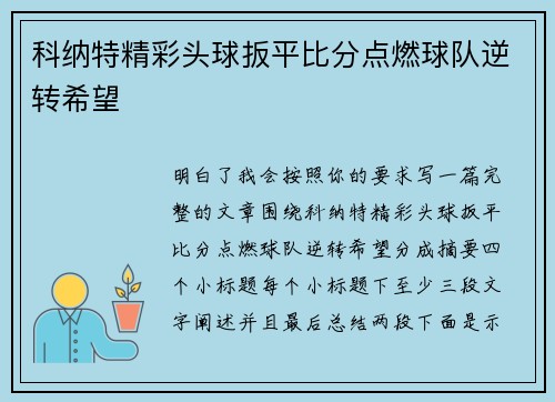 科纳特精彩头球扳平比分点燃球队逆转希望 科纳特精彩头球扳平比分点燃球队逆转希望