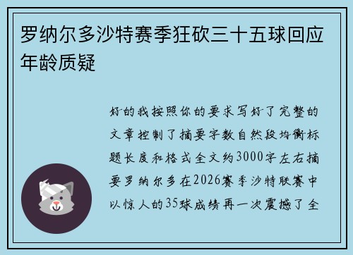 罗纳尔多沙特赛季狂砍三十五球回应年龄质疑 罗纳尔多沙特赛季狂砍三十五球回应年龄质疑