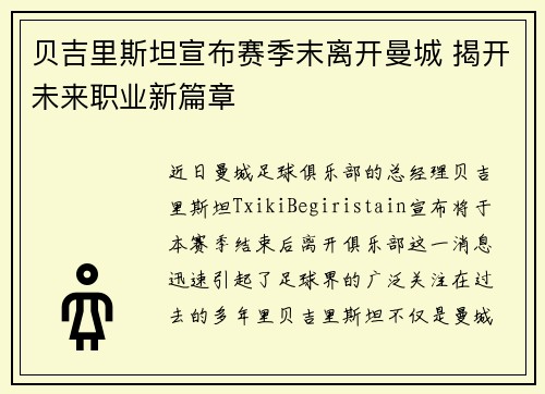贝吉里斯坦宣布赛季末离开曼城 揭开未来职业新篇章 贝吉里斯坦宣布赛季末离开曼城 揭开未来职业新篇章