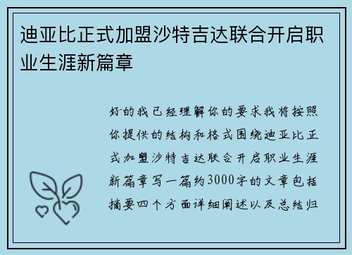 迪亚比正式加盟沙特吉达联合开启职业生涯新篇章 迪亚比正式加盟沙特吉达联合开启职业生涯新篇章