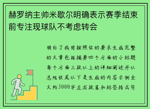 赫罗纳主帅米歇尔明确表示赛季结束前专注现球队不考虑转会 赫罗纳主帅米歇尔明确表示赛季结束前专注现球队不考虑转会