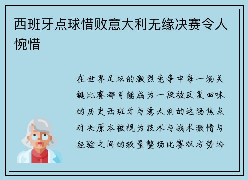 西班牙点球惜败意大利无缘决赛令人惋惜 西班牙点球惜败意大利无缘决赛令人惋惜