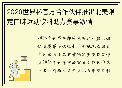 2026世界杯官方合作伙伴推出北美限定口味运动饮料助力赛事激情 2026世界杯官方合作伙伴推出北美限定口味运动饮料助力赛事激情
