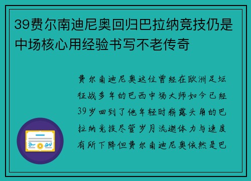 39费尔南迪尼奥回归巴拉纳竞技仍是中场核心用经验书写不老传奇 39费尔南迪尼奥回归巴拉纳竞技仍是中场核心用经验书写不老传奇