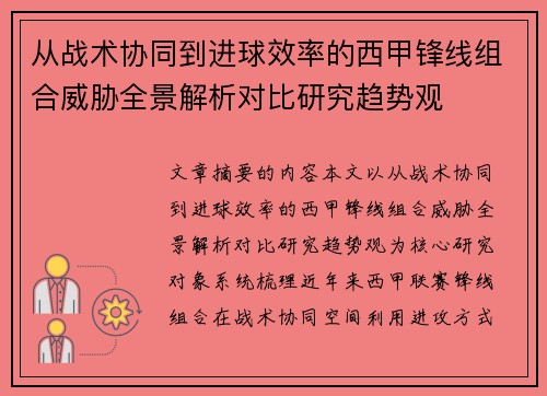 从战术协同到进球效率的西甲锋线组合威胁全景解析对比研究趋势观 从战术协同到进球效率的西甲锋线组合威胁全景解析对比研究趋势观