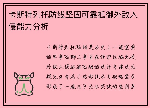 卡斯特列托防线坚固可靠抵御外敌入侵能力分析 卡斯特列托防线坚固可靠抵御外敌入侵能力分析