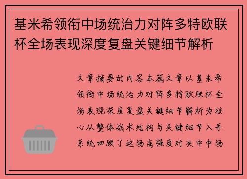 基米希领衔中场统治力对阵多特欧联杯全场表现深度复盘关键细节解析 基米希领衔中场统治力对阵多特欧联杯全场表现深度复盘关键细节解析