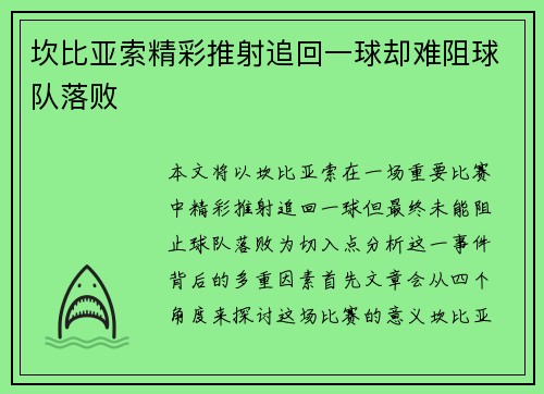 坎比亚索精彩推射追回一球却难阻球队落败 坎比亚索精彩推射追回一球却难阻球队落败