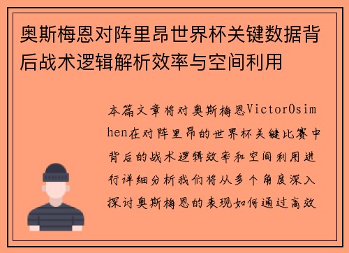 奥斯梅恩对阵里昂世界杯关键数据背后战术逻辑解析效率与空间利用 奥斯梅恩对阵里昂世界杯关键数据背后战术逻辑解析效率与空间利用